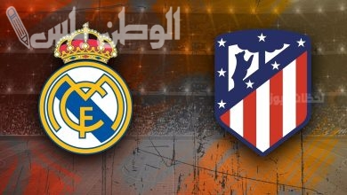 ريال مدريد يستضيف أتلتيكو