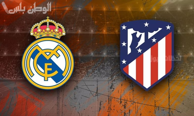ديربي ناري في دوري الأبطال ريال مدريد يستضيف أتلتيكو في موقعة برنابيو
