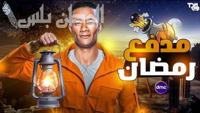 مدفع رمضان