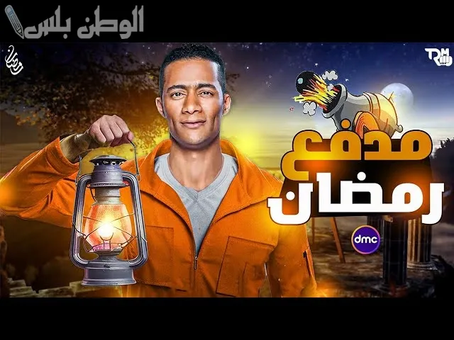 مدفع رمضان
