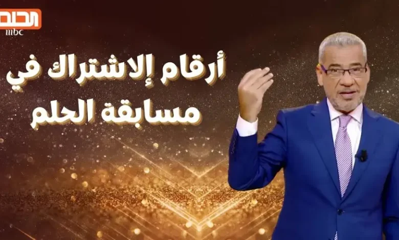 مسابقة الحلم 2025