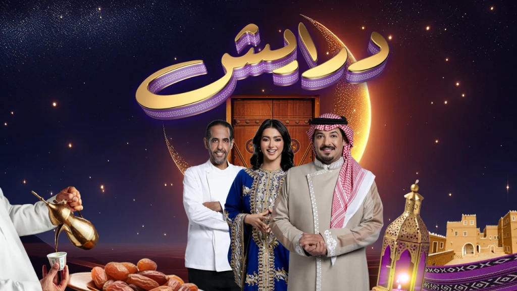 مسابقة درايش 2025 وموعد