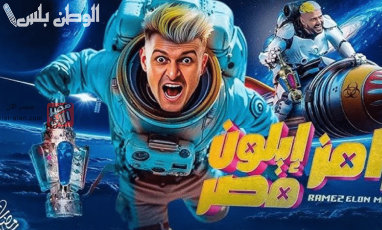 رامز إيلون مصر
