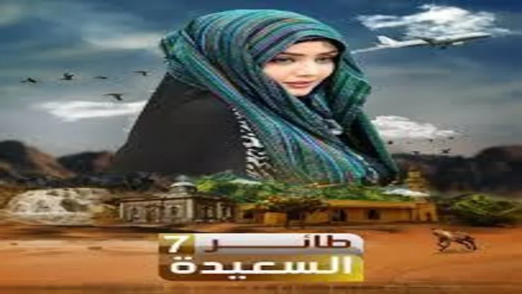 مسابقة طائر السعيدة