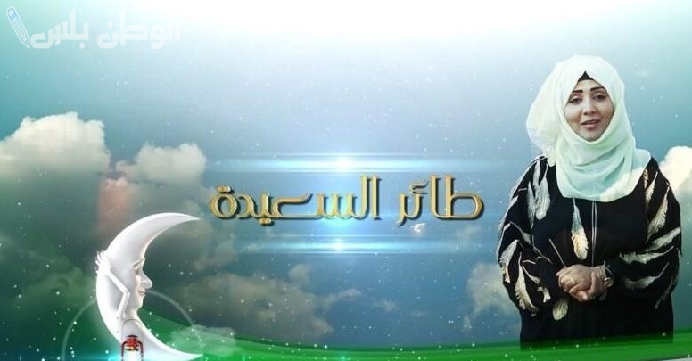 مسابقة طائر السعيدة