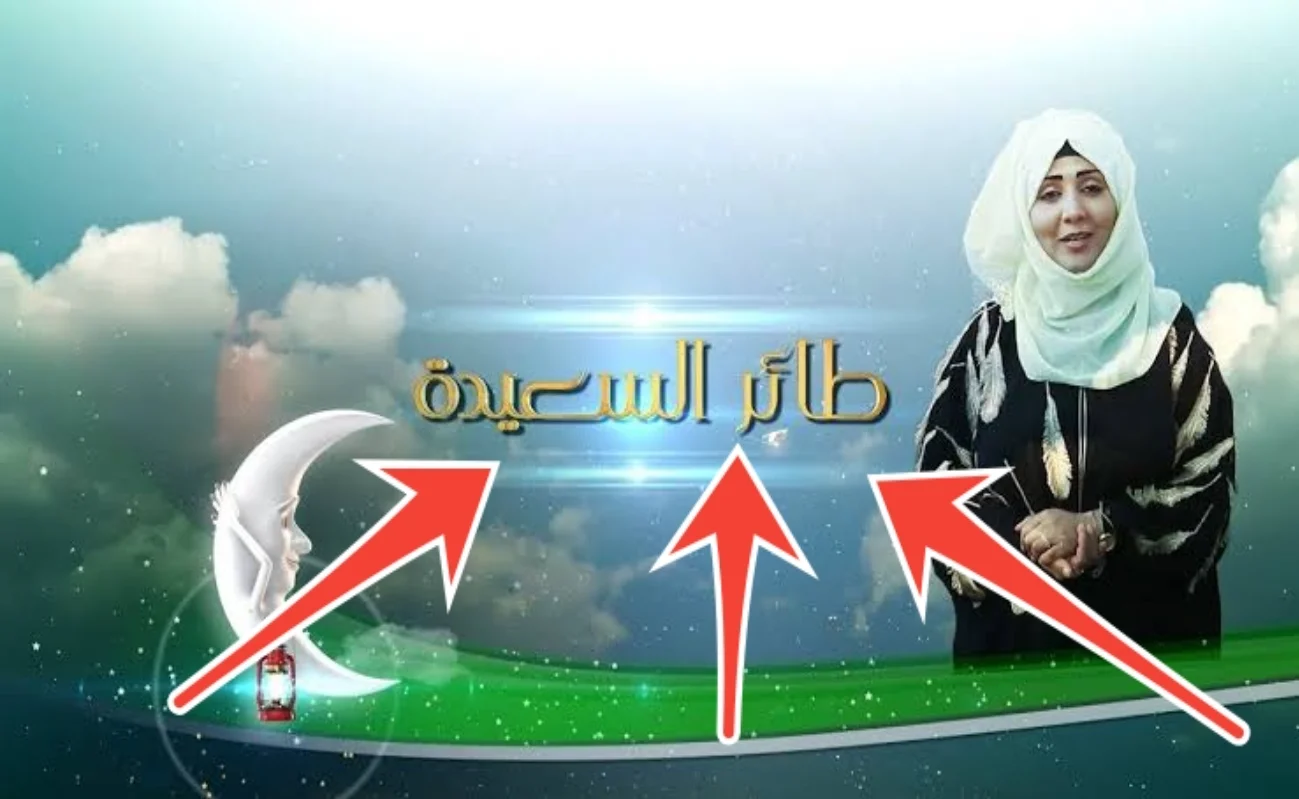 مسابقة طائر السعيدة