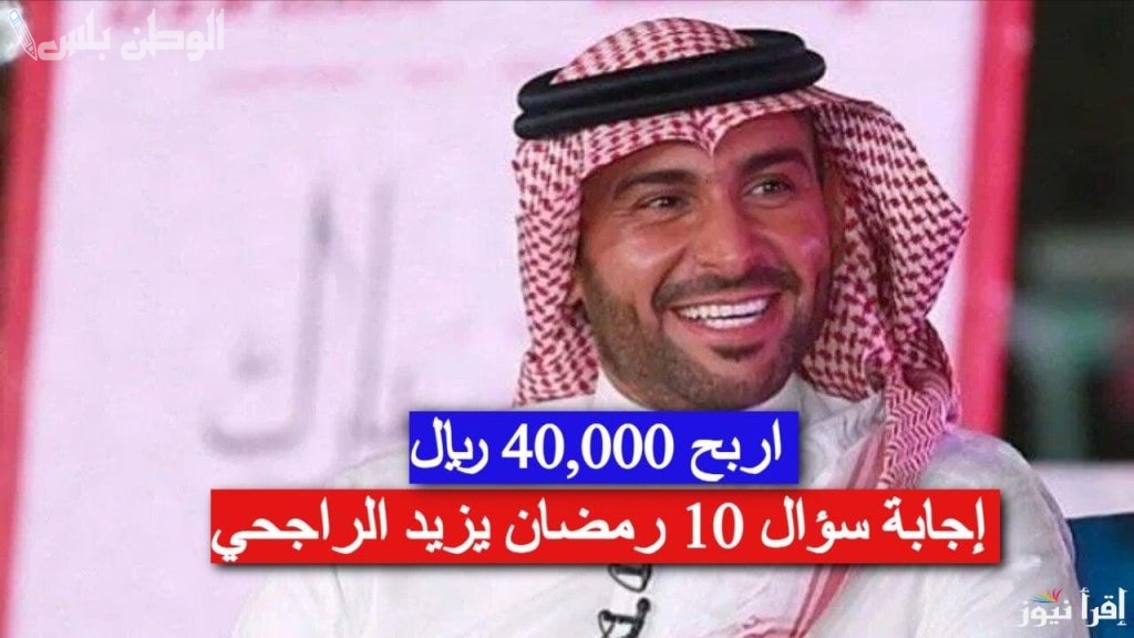 مسابقة يزيد الراجحي رمضان