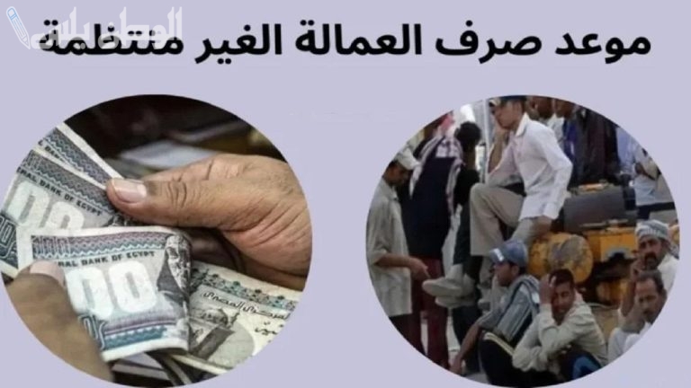 مواعيد صرف منحة العمالة غير المنتظمة في مصر 2025 والفئات المستفيدة منها
