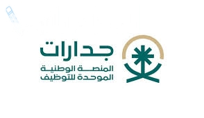 خطوة بخطوة.. كيفية التقديم على الوظائف التعليمية في السعودية 1446/2025
