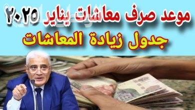 مواعيد صرف المعاشات