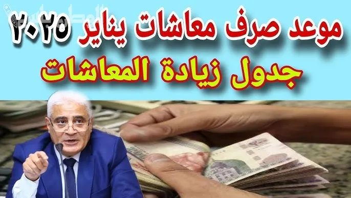 مواعيد صرف المعاشات