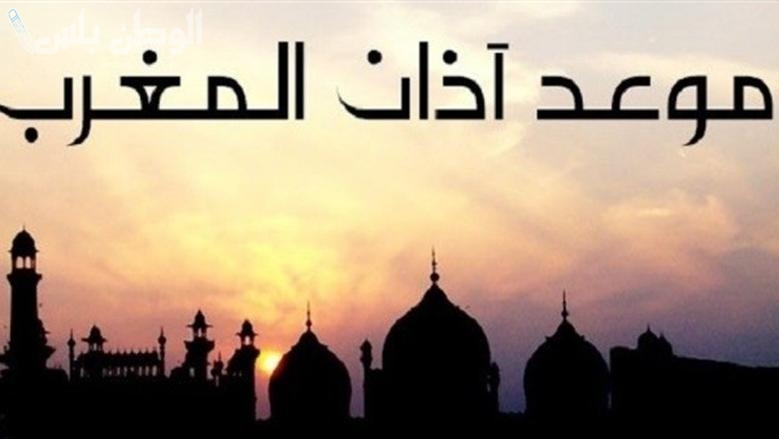 موعد أذان المغرب 13