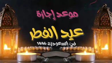 موعد إجازة عيد الفطر