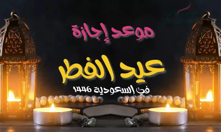 موعد إجازة عيد الفطر 2025 في الدول العربية.. عدد أيام العطلة للقطاع العام والخاص في مصر والسعودية وباقي الدول