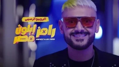 موعد عرض برنامج رامز أيلون مصر