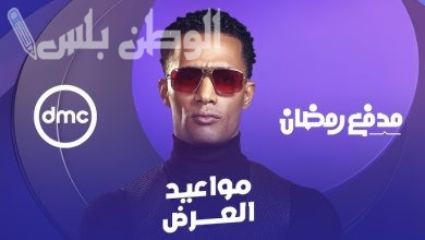 موعد عرض برنامج محمد رمضان