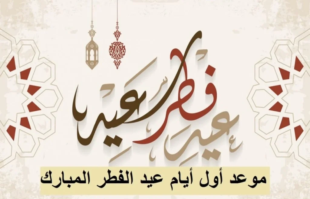 موعد عيد الفطر