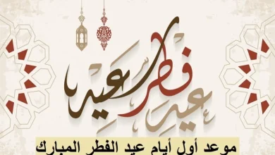 موعد عيد الفطر