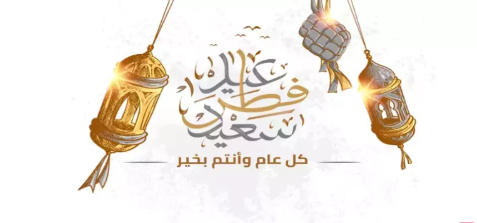 إجازة العيد للموظفين.. موعد تقديم إجازة عيد الفطر إلى العاملين في القطاع الحكومي والخاص في السعودية 1446