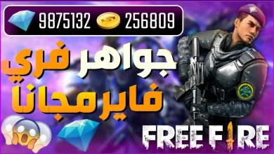 موقع شحن جواهر فري فاير