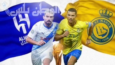النصر والهلال