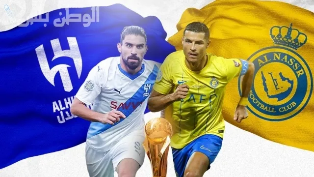 النصر والهلال