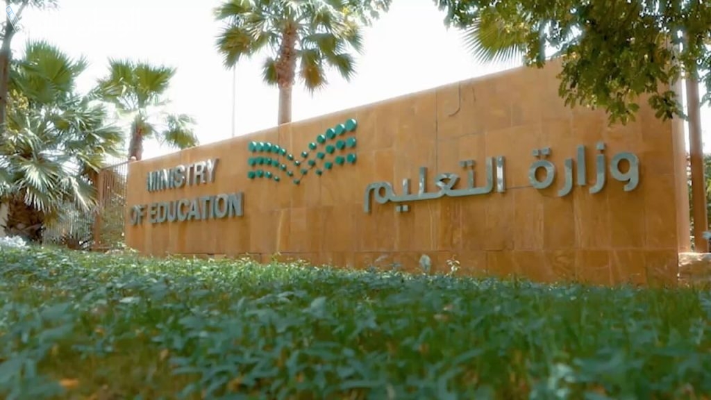 وزارة التعليم
