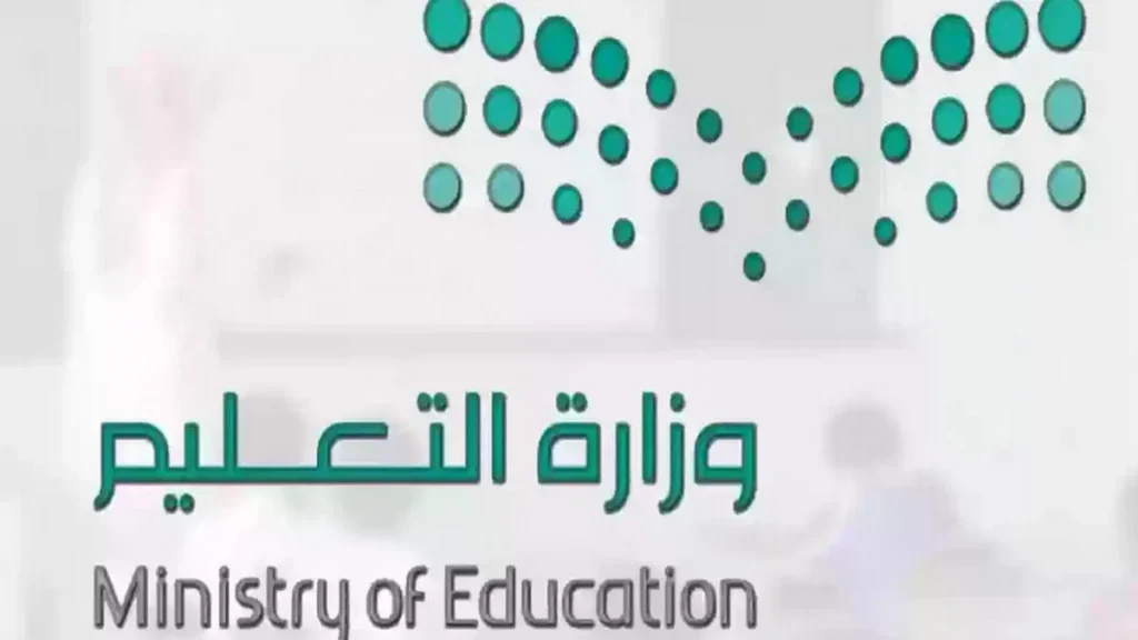 وزارة التعليم السعودية