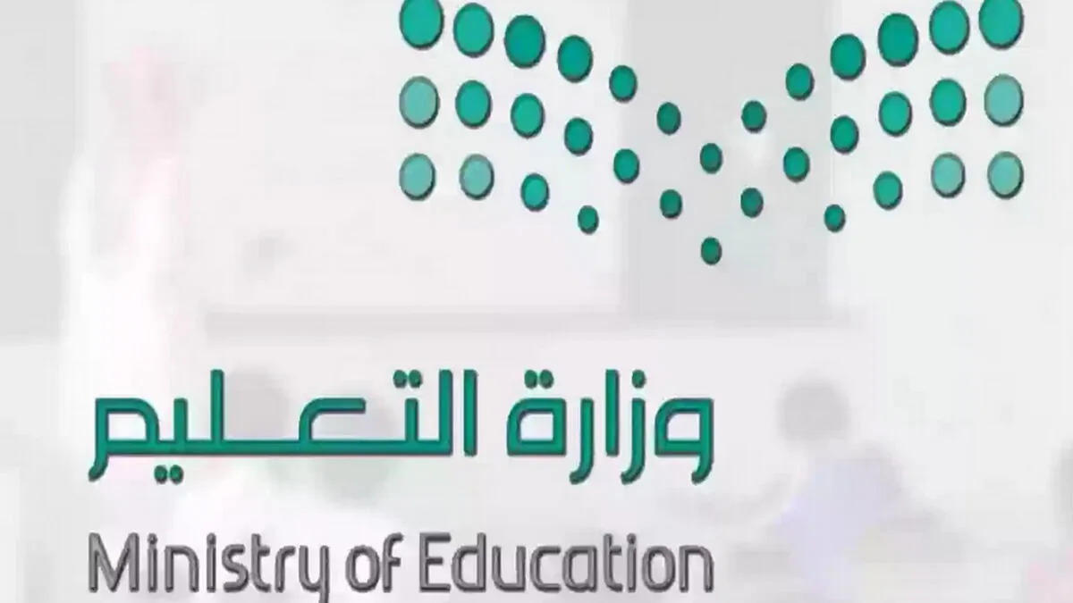 وزارة التعليم السعودية