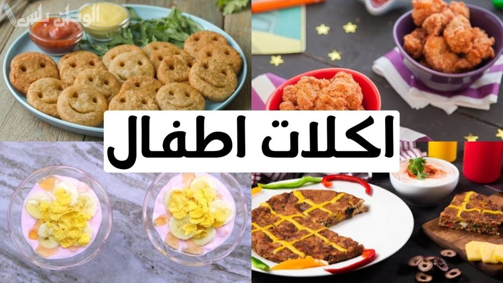 وصفات اكلات رمضان للأطفال: وجبات يحبونها