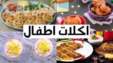 وصفات اكلات رمضان للأطفال: وجبات يحبونها