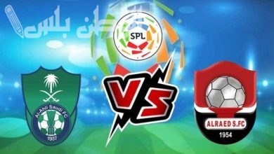 الأهلي يواجه الرائد