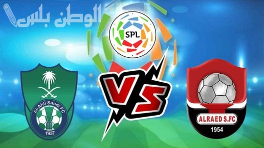 الأهلي يواجه الرائد