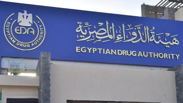 هيئة الدواء المصريه