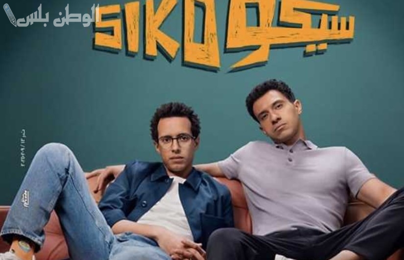 فيلم "سيكو سيكو"