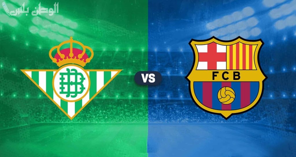 برشلونة يستضيف ريال بيتيس وعينه على تعزيز الصدارة