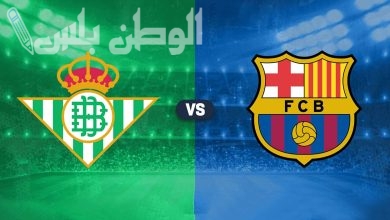 برشلونة يستضيف ريال بيتيس