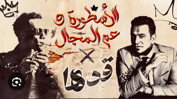 محمد رمضان يطرح أغنيته الجديدة "قدها"