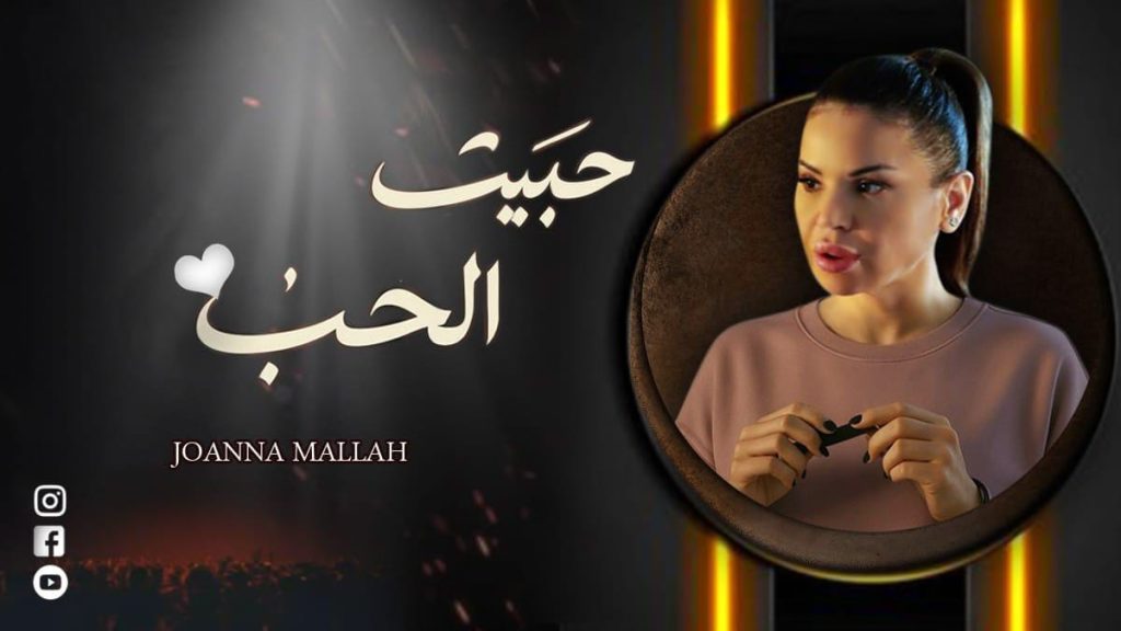 جوانا ملاح تطلق كليب