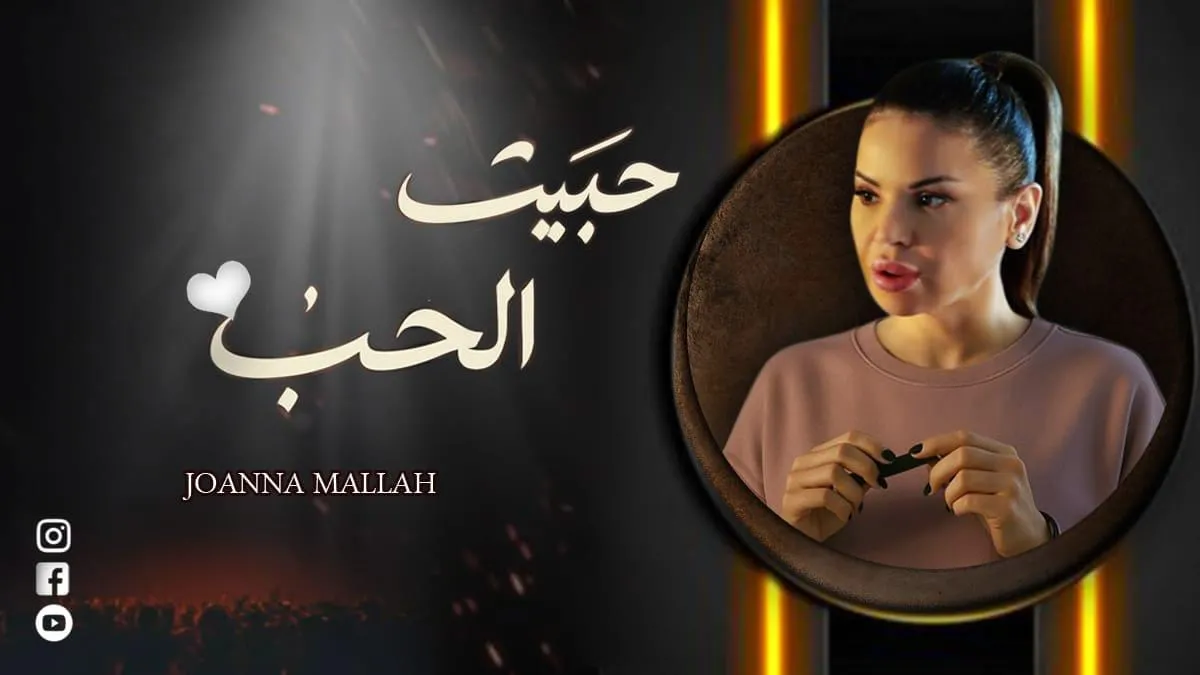 جوانا ملاح تطلق كليب "حبيت الحب"