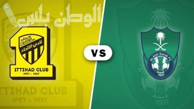 الأهلي والاتحاد