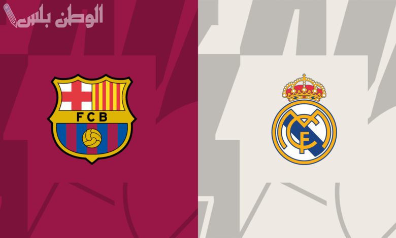 ريال مدريد وبرشلونة