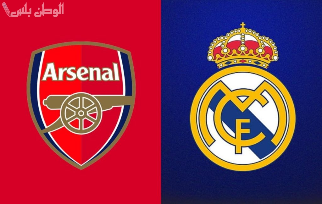 ريال مدريد و أرسنال