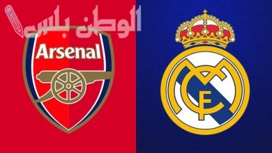 ريال مدريد و أرسنال
