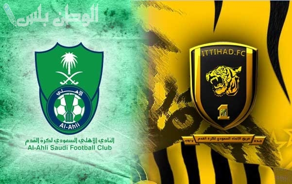 الأهلي والاتحاد،