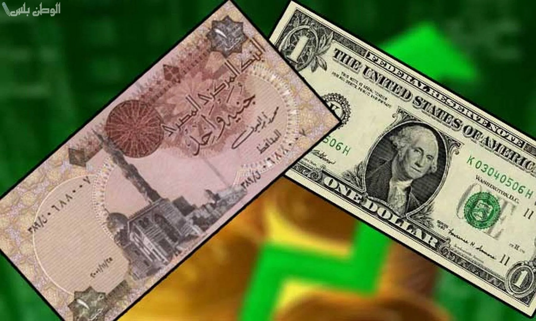 الجنيه المصري أمام الدولار الأمريكي