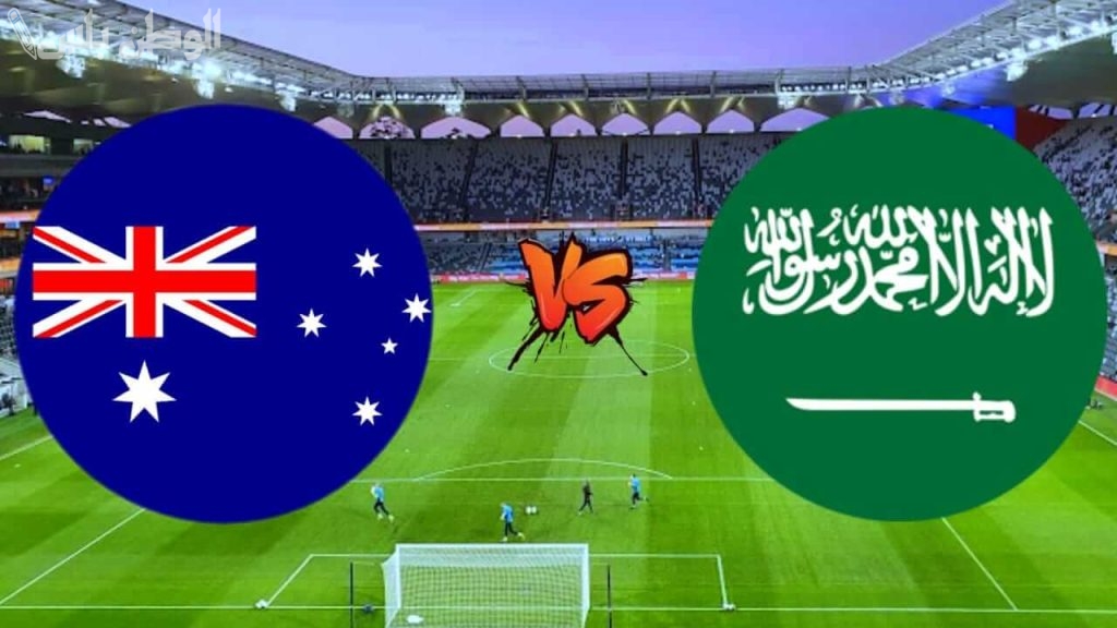 مواجهة السعودية وأستراليا