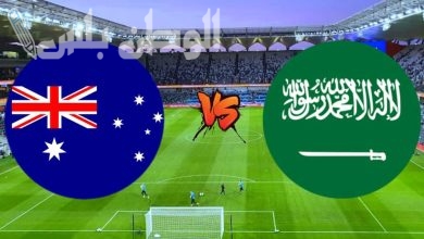مواجهة السعودية وأستراليا