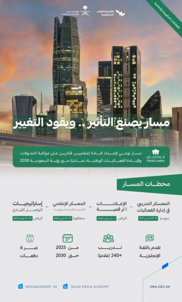 أكاديمية الإعلام السعودية تطلق