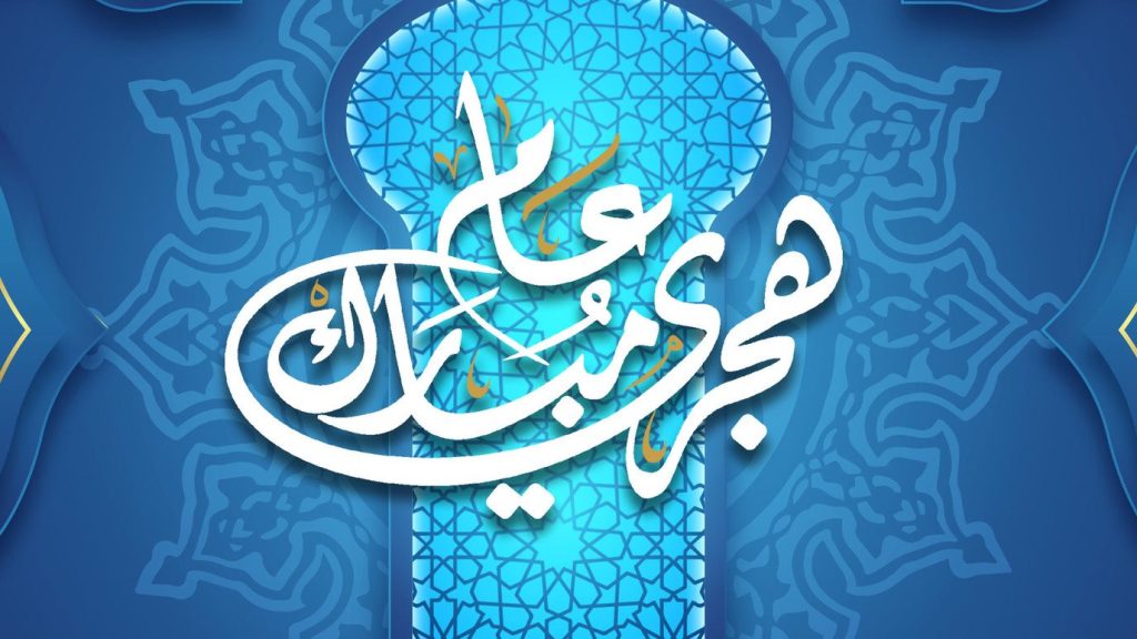 إجازة رأس السنة الهجرية